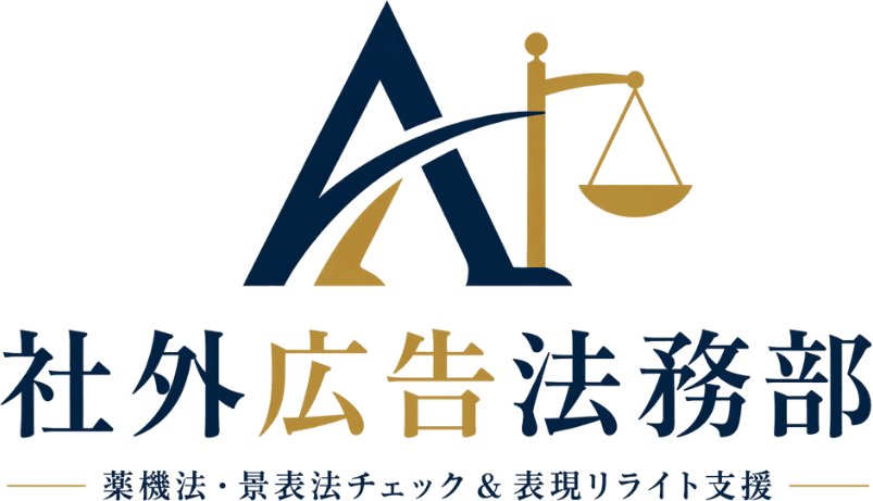 社外広告法務部
